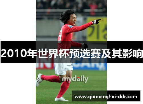 2010年世界杯预选赛及其影响 2010年世界杯预选赛及其影响