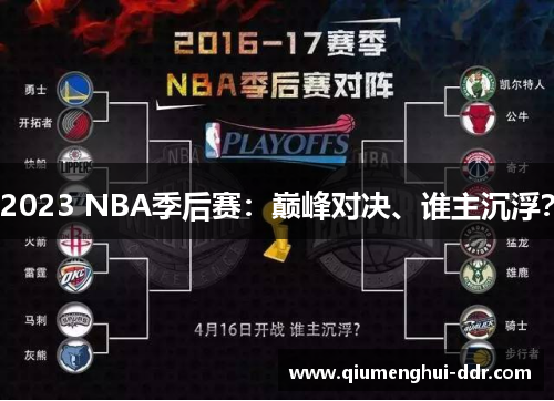2023 NBA季后赛:巅峰对决、谁主沉浮? 2023 NBA季后赛:巅峰对决、谁主沉浮?
