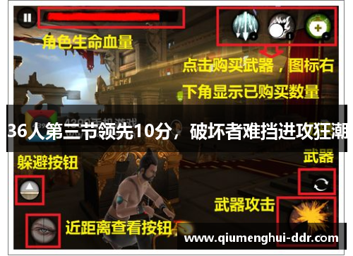 36人第三节领先10分,破坏者难挡进攻狂潮 36人第三节领先10分,破坏者难挡进攻狂潮