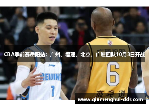 CBA季前赛岳阳站:广州、福建、北京、广厦四队10月3日开战 CBA季前赛岳阳站:广州、福建、北京、广厦四队10月3日开战