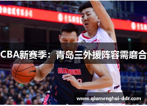 CBA新赛季：青岛三外援阵容需磨合