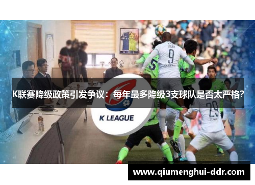 K联赛降级政策引发争议：每年最多降级3支球队是否太严格？