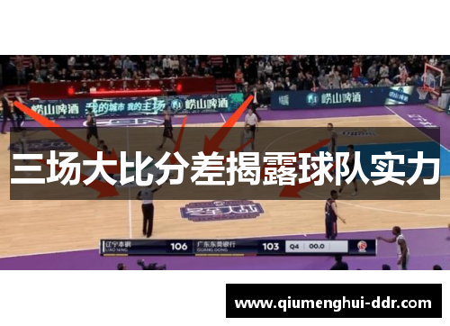 三场大比分差揭露球队实力 三场大比分差揭露球队实力