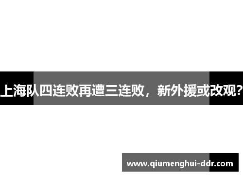 上海队四连败再遭三连败，新外援或改观？