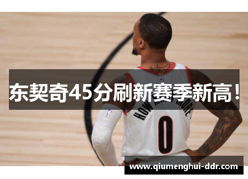 东契奇45分刷新赛季新高! 东契奇45分刷新赛季新高!