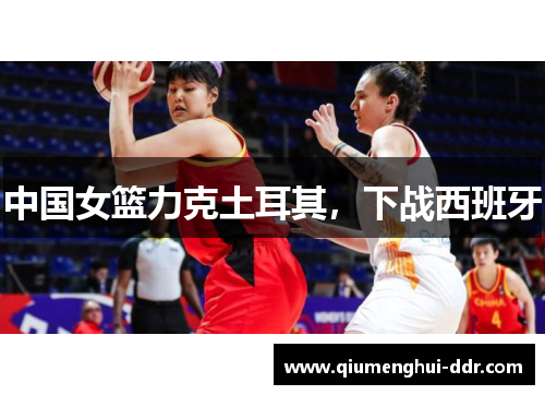 中国女篮力克土耳其，下战西班牙