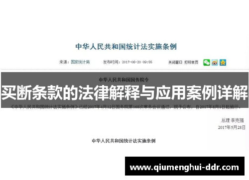 买断条款的法律解释与应用案例详解