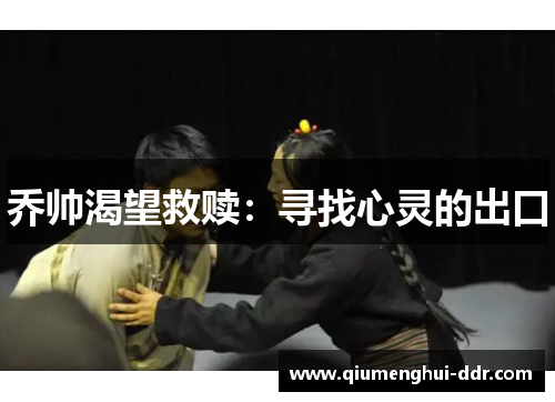 乔帅渴望救赎:寻找心灵的出口 乔帅渴望救赎:寻找心灵的出口