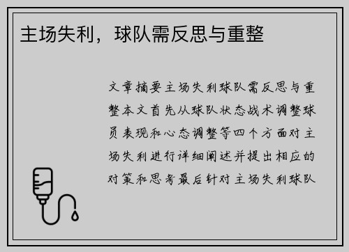 主场失利,球队需反思与重整 主场失利,球队需反思与重整
