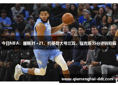 今日NBA:唐斯31+21,约基奇大号三双,福克斯35分逆转称霸 今日NBA:唐斯31+21,约基奇大号三双,福克斯35分逆转称霸