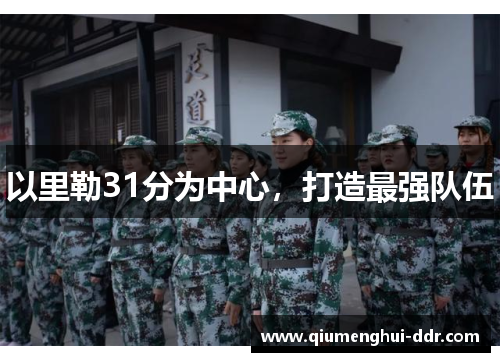 以里勒31分为中心,打造最强队伍 以里勒31分为中心,打造最强队伍