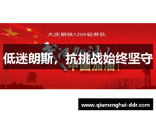 低迷朗斯,抗挑战始终坚守 低迷朗斯,抗挑战始终坚守
