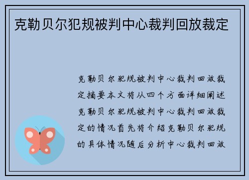 克勒贝尔犯规被判中心裁判回放裁定 克勒贝尔犯规被判中心裁判回放裁定