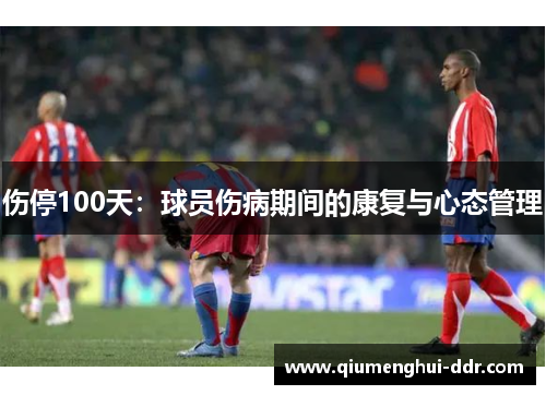伤停100天:球员伤病期间的康复与心态管理 伤停100天:球员伤病期间的康复与心态管理