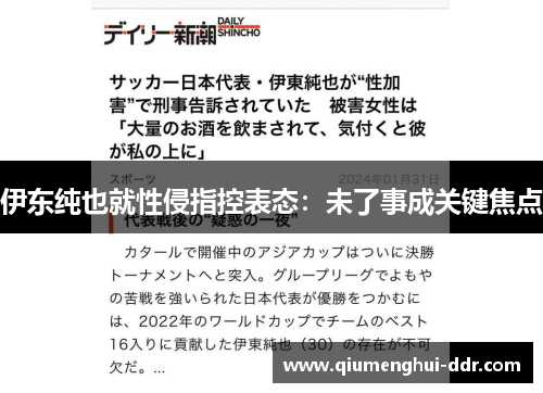 伊东纯也就性侵指控表态:未了事成关键焦点 伊东纯也就性侵指控表态:未了事成关键焦点