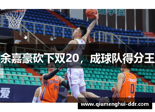 余嘉豪砍下双20,成球队得分王 余嘉豪砍下双20,成球队得分王