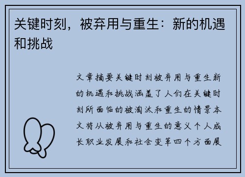 关键时刻,被弃用与重生:新的机遇和挑战 关键时刻,被弃用与重生:新的机遇和挑战