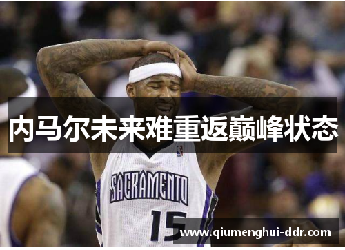 内马尔未来难重返巅峰状态 内马尔未来难重返巅峰状态