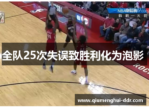全队25次失误致胜利化为泡影  全队25次失误致胜利化为泡影