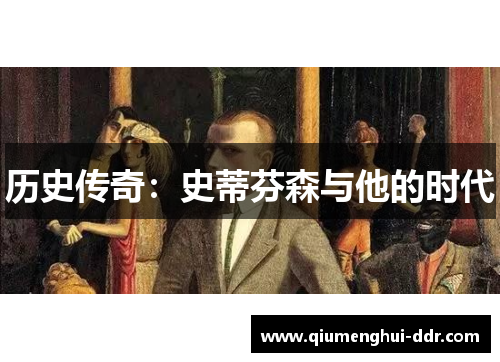历史传奇：史蒂芬森与他的时代