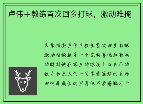 卢伟主教练首次回乡打球，激动难掩