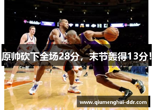原帅砍下全场28分，末节轰得13分！
