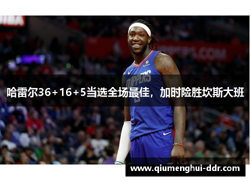 哈雷尔36+16+5当选全场最佳，加时险胜坎斯大班