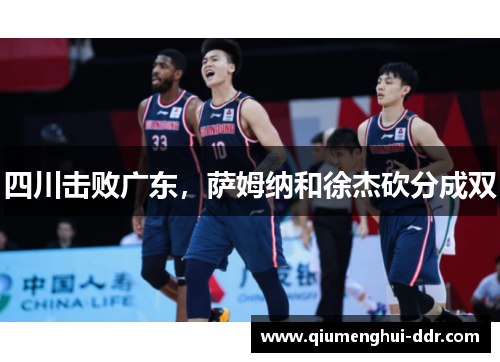 四川击败广东，萨姆纳和徐杰砍分成双