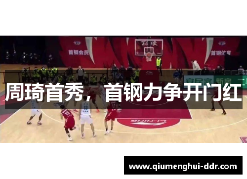 周琦首秀，首钢力争开门红