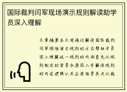 国际裁判闫军现场演示规则解读助学员深入理解 国际裁判闫军现场演示规则解读助学员深入理解