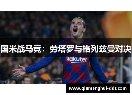 国米战马竞：劳塔罗与格列兹曼对决