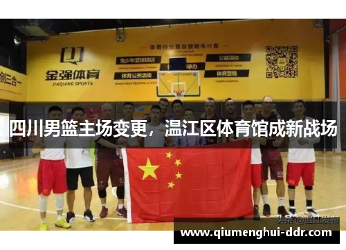 四川男篮主场变更，温江区体育馆成新战场