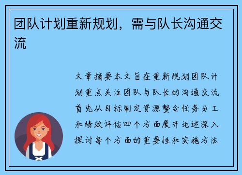 团队计划重新规划，需与队长沟通交流