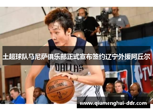 土超球队马尼萨俱乐部正式宣布签约辽宁外援阿丘尔