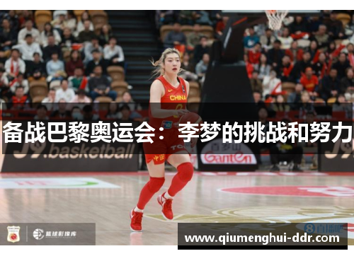 备战巴黎奥运会：李梦的挑战和努力