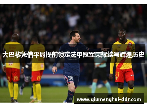 大巴黎凭借平局提前锁定法甲冠军荣耀续写辉煌历史