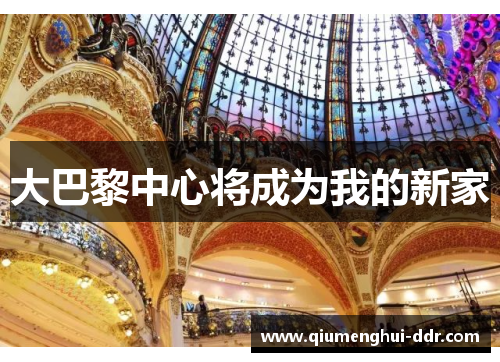 大巴黎中心将成为我的新家