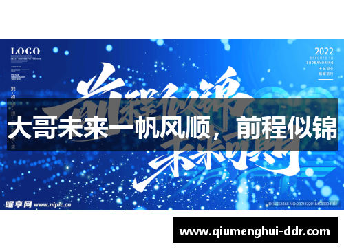 大哥未来一帆风顺，前程似锦