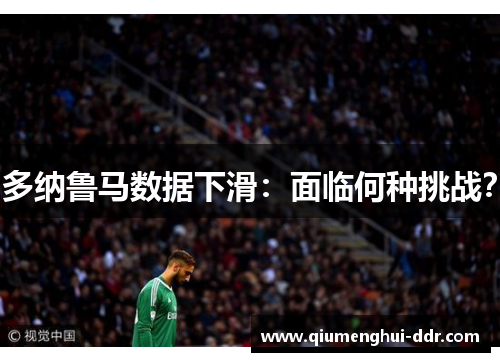 多纳鲁马数据下滑:面临何种挑战? 多纳鲁马数据下滑:面临何种挑战?