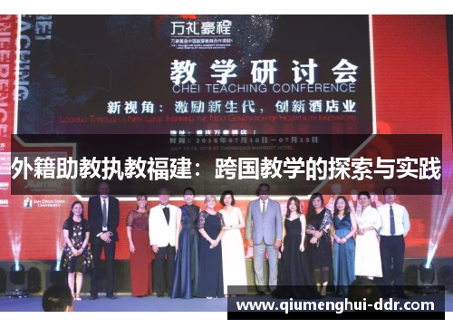外籍助教执教福建:跨国教学的探索与实践 外籍助教执教福建:跨国教学的探索与实践