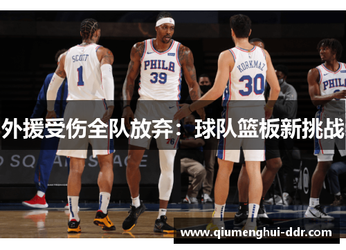 外援受伤全队放弃:球队篮板新挑战 外援受伤全队放弃:球队篮板新挑战