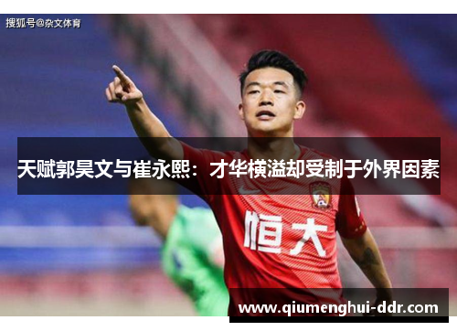 天赋郭昊文与崔永熙：才华横溢却受制于外界因素