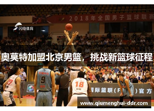 奥莫特加盟北京男篮，挑战新篮球征程