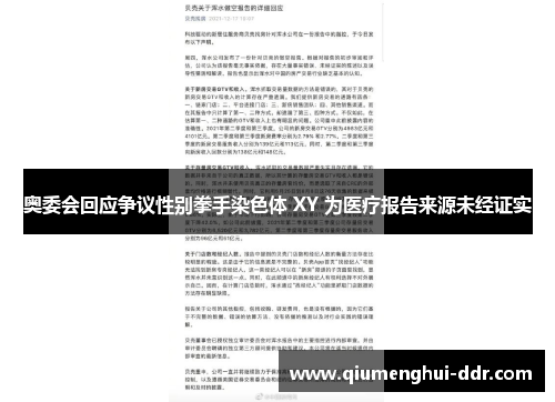 奥委会回应争议性别拳手染色体 XY 为医疗报告来源未经证实 奥委会回应争议性别拳手染色体 XY 为医疗报告来源未经证实