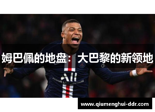 姆巴佩的地盘：大巴黎的新领地