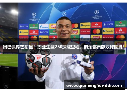 姆巴佩锋芒初显！职业生涯250球成里程，俱乐部贡献双球助胜！