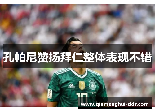 孔帕尼赞扬拜仁整体表现不错 孔帕尼赞扬拜仁整体表现不错