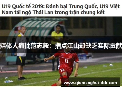 媒体人痛批范志毅:指点江山却缺乏实际贡献 媒体人痛批范志毅:指点江山却缺乏实际贡献