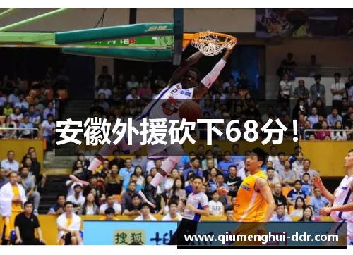 安徽外援砍下68分！
