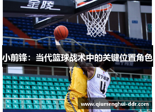 小前锋：当代篮球战术中的关键位置角色